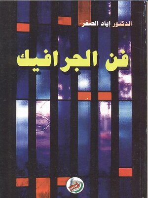 cover image of فن الجرافيك